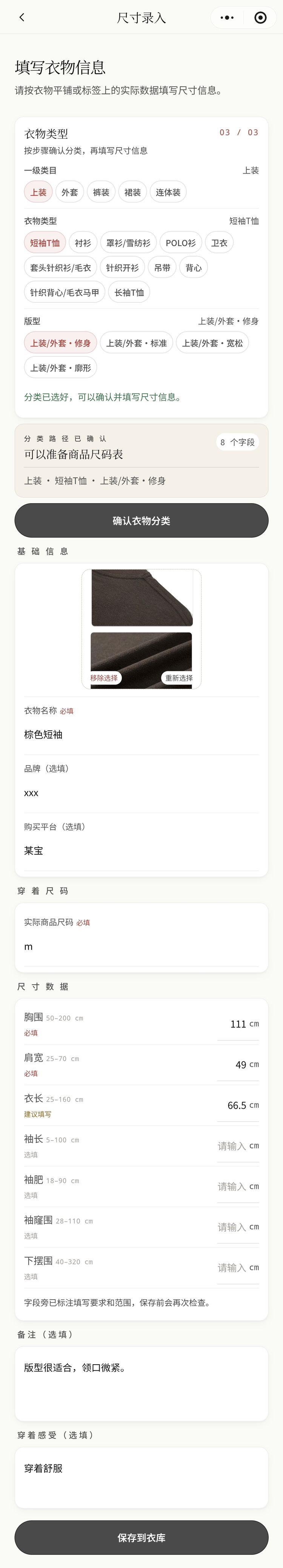 录入合身衣物页面长截图