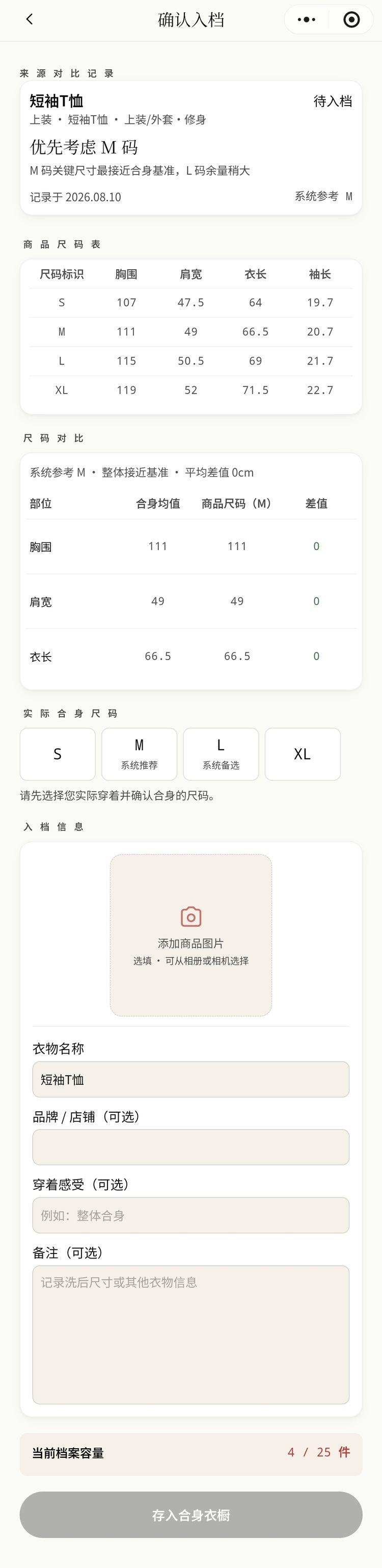 从历史对比记录下创建合身衣物页面长截图